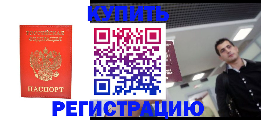 прописка гарантия в Закаменске